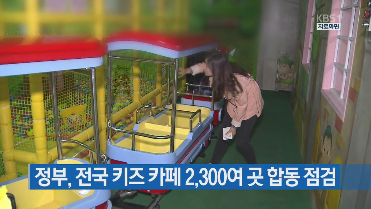 정부, 전국 키즈 카페 2,300여 곳 합동 점검