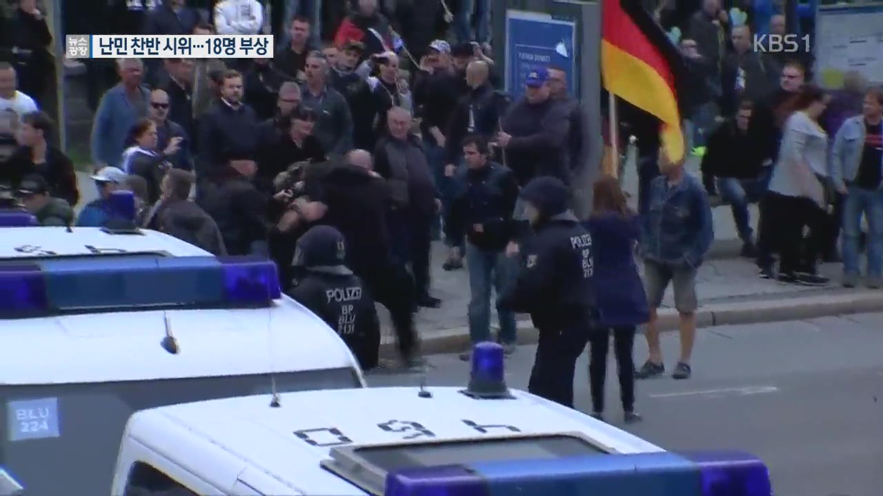 독일서 난민 찬반 시위…경찰 등 18명 부상