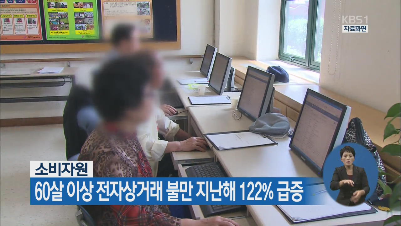 소비자원, 60세 이상 전자상거래 불만 지난해 122% 급증