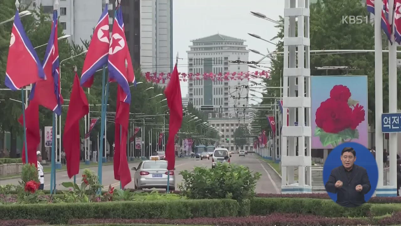 “北, 9·9절 열병식 준비 중”…정치적 자주성 강조