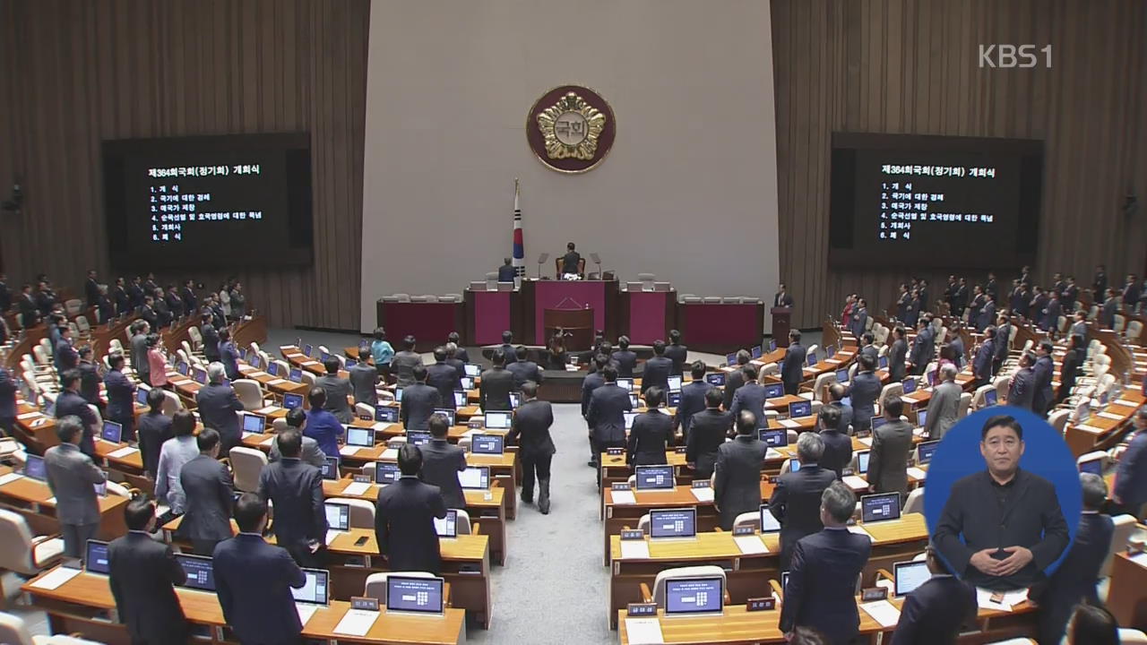 정기국회 개회…여야, 예산안·입법 놓고 공방 예고