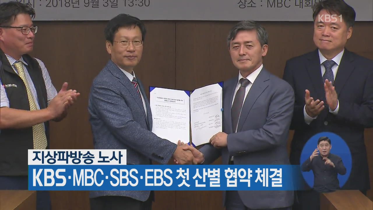 지상파방송 노사, KBS·MBC·SBS·EBS 첫 산별 협약 체결