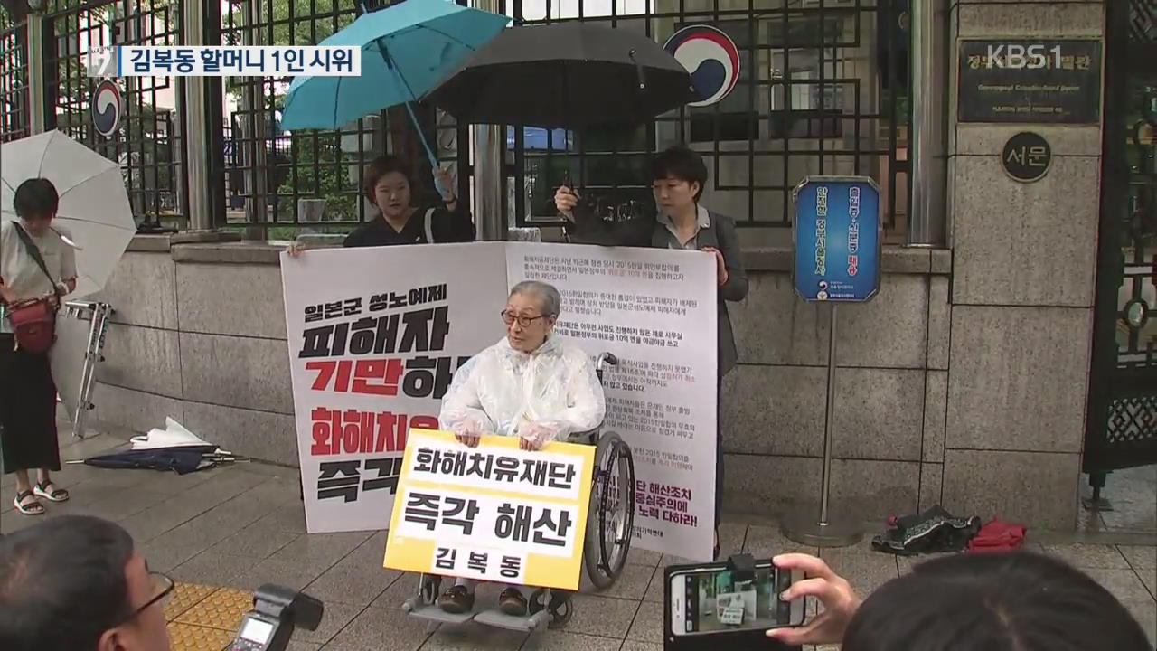 “화해치유재단 해산하라”…김복동 할머니 1인시위