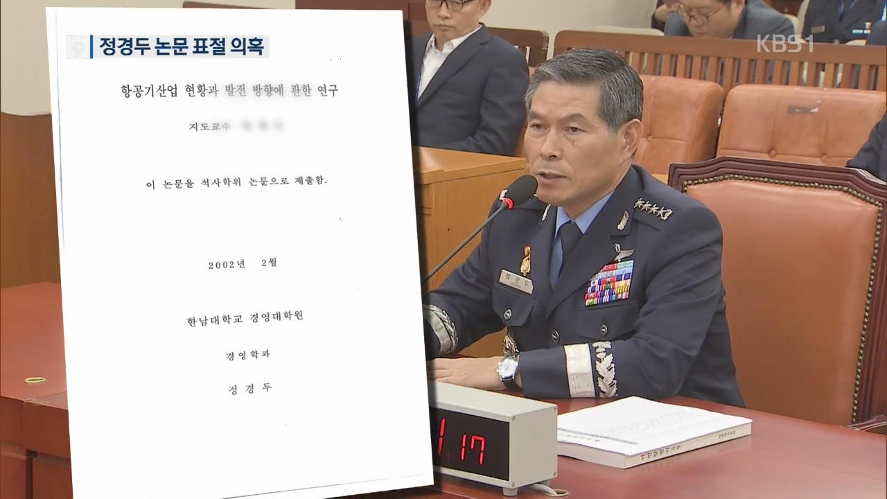 [단독] 정경두 국방장관 후보자 석사 논문 표절 의혹