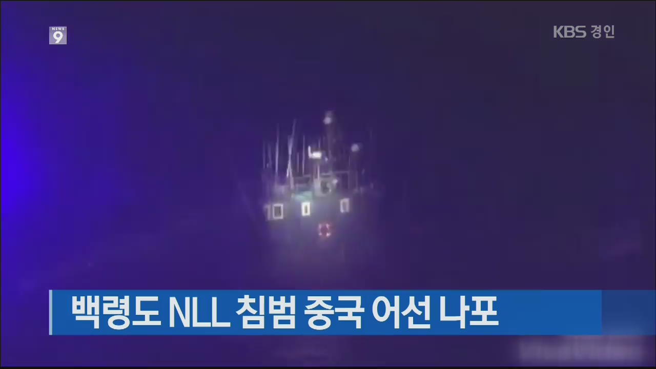 백령도 NLL 침범 중국 어선 나포