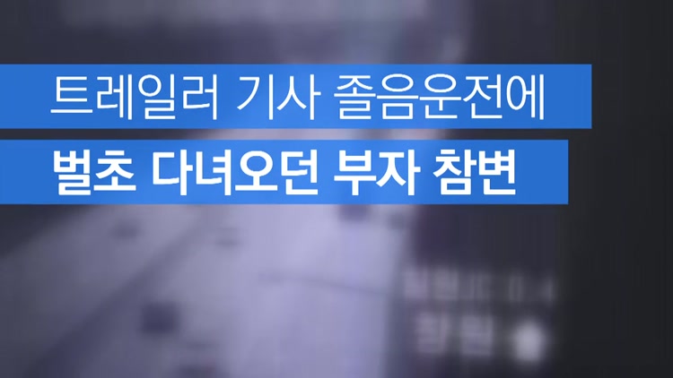 [자막뉴스] 트레일러 기사 졸음운전에 벌초 다녀오던 부자 참변