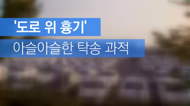 [자막뉴스] ‘도로 위 흉기’…아슬아슬한 탁송 과적