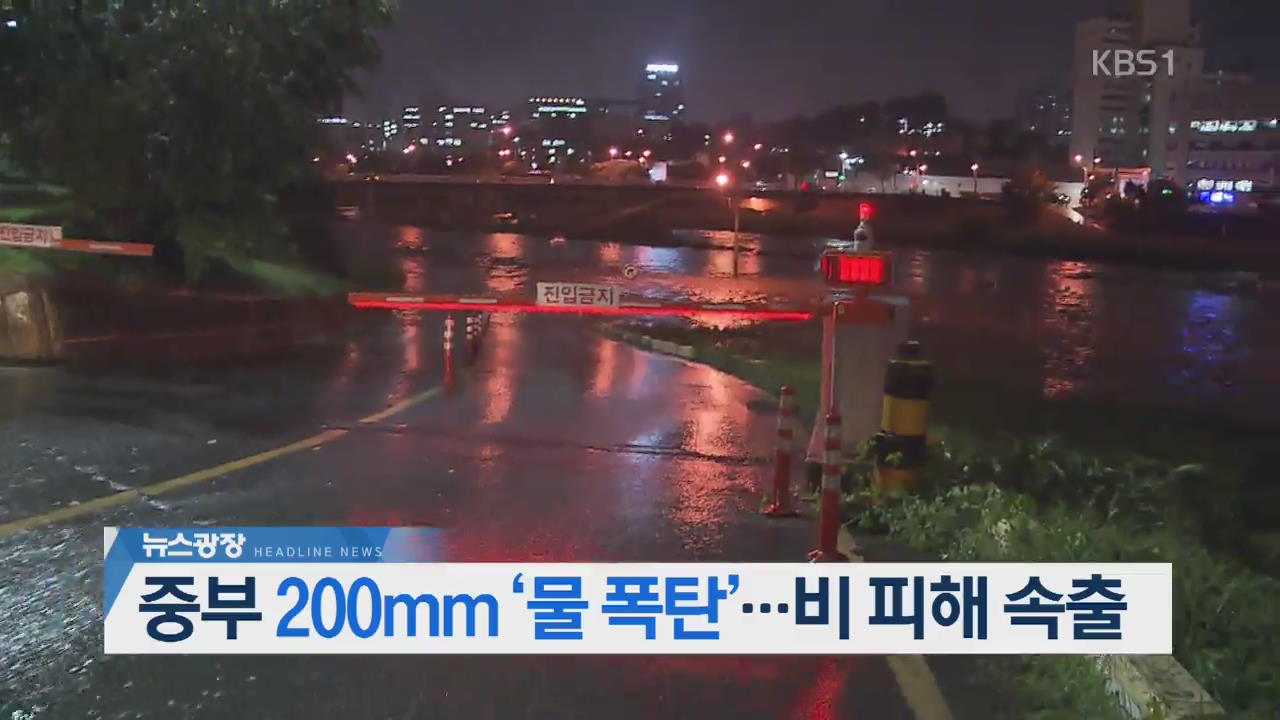 [뉴스광장 헤드라인]