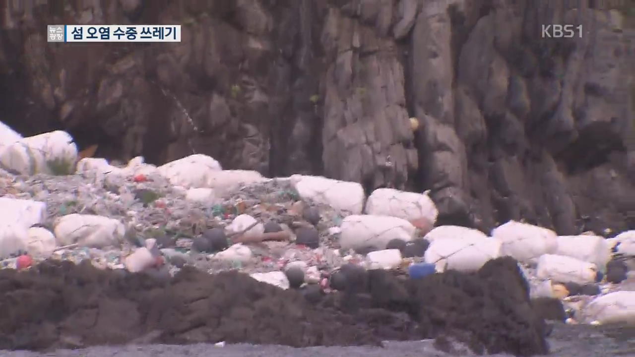 청정 섬 지역도 오염…수중 쓰레기 골치