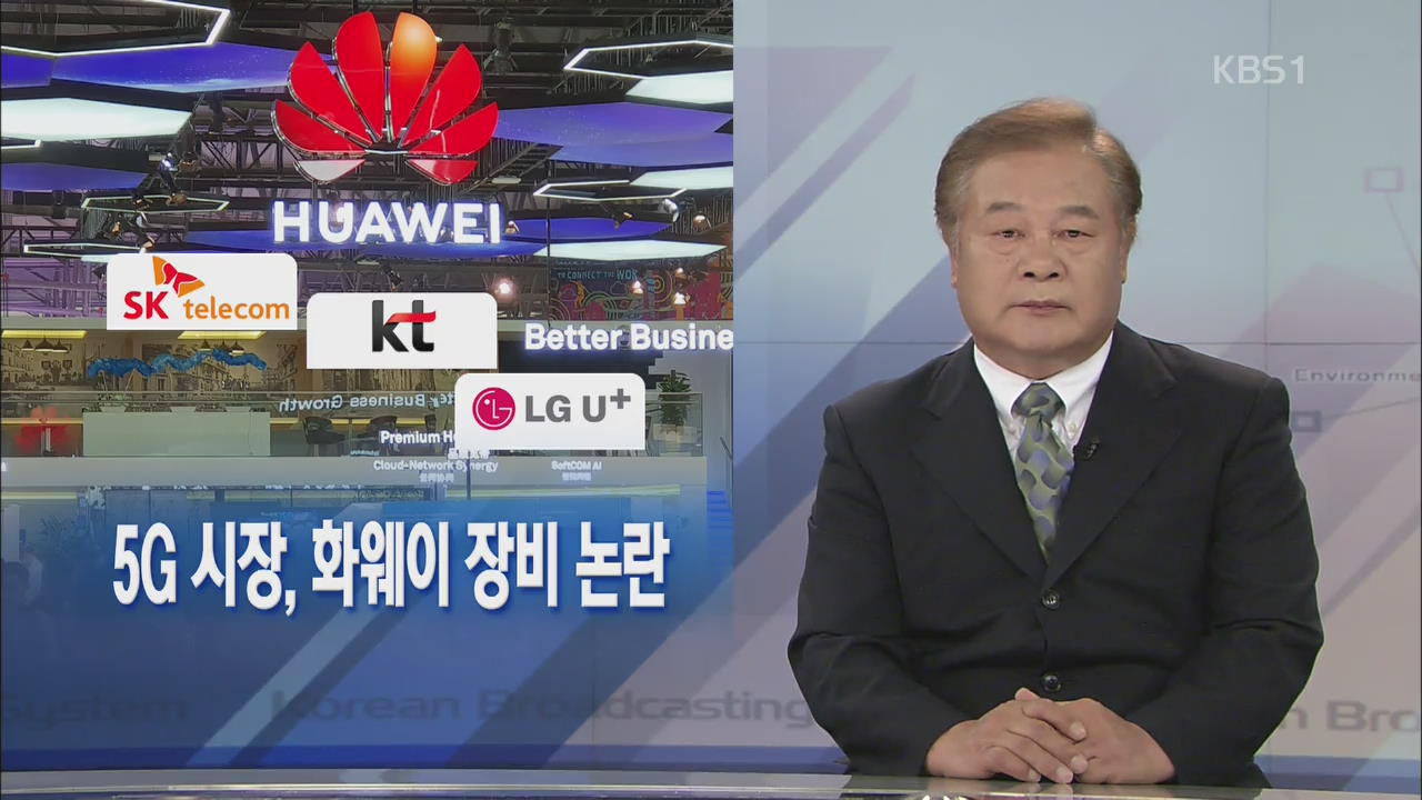 [뉴스해설] 5G 시장, 화훼이 장비 논란