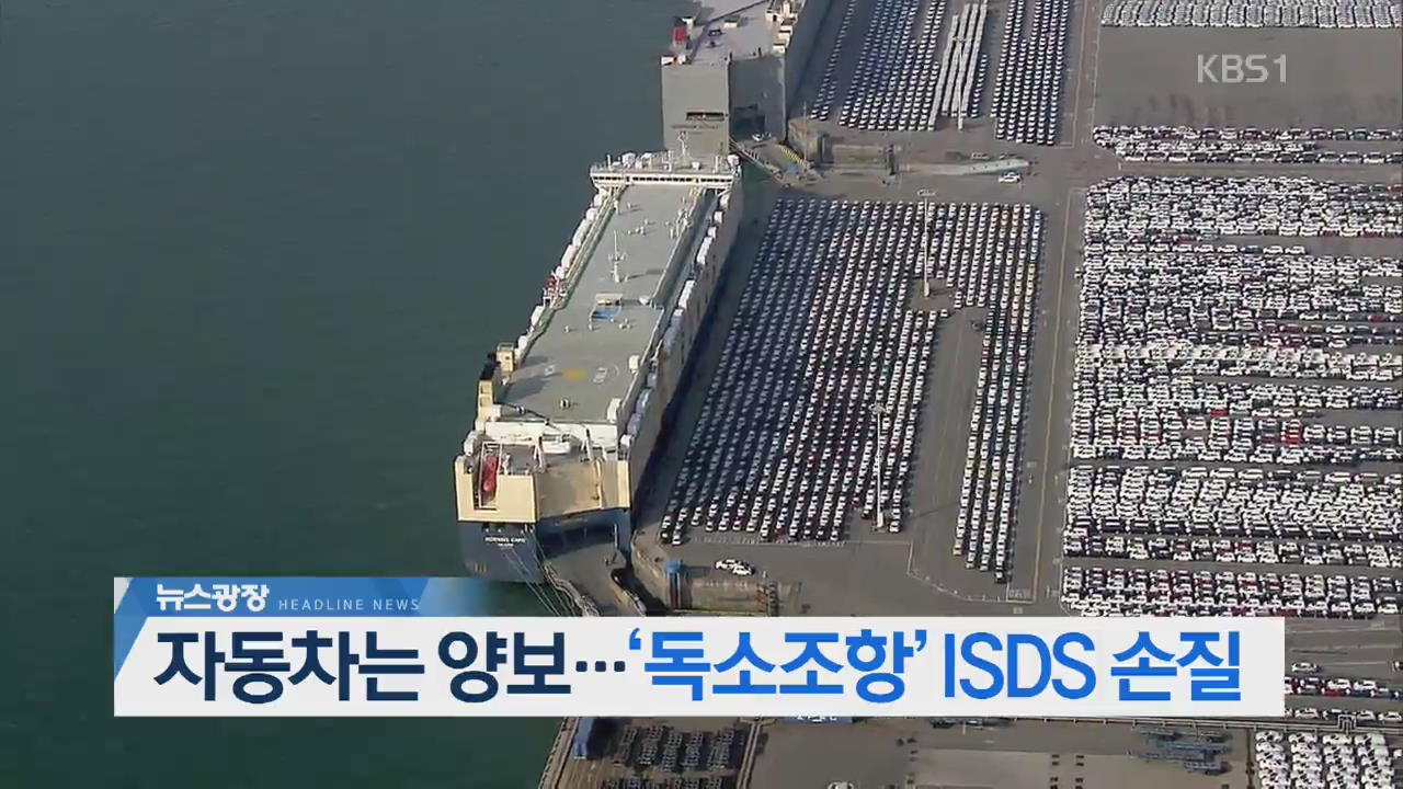 [오늘의 주요뉴스] 자동차는 양보…‘독소조항’ ISDS 손질 외