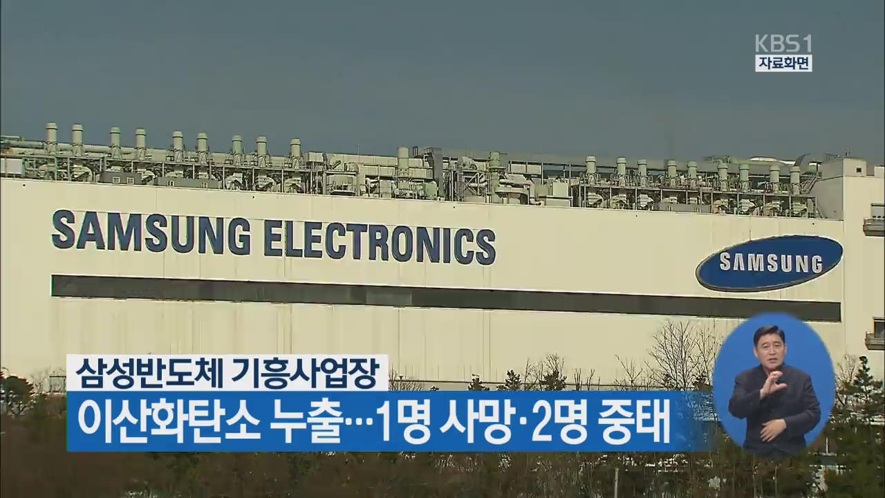 삼성반도체 기흥사업장 이산화탄소 누출…1명 사망·2명 중태