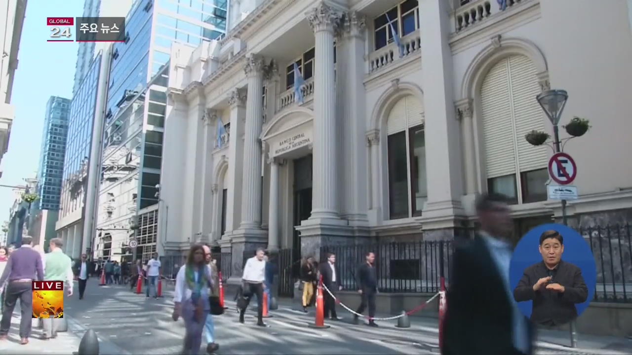 [글로벌24 주요뉴스] 아르헨티나, 금융위기 극복 위해 ‘정부 부처 절반 축소’