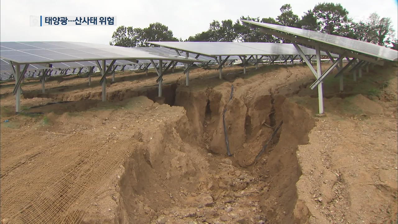 민둥산에 우후죽순 태양광 시설…산사태 위험 무방비