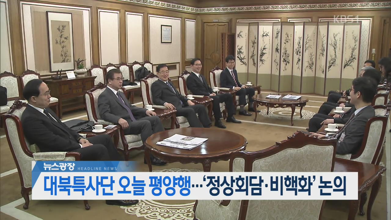 [뉴스광장 헤드라인]