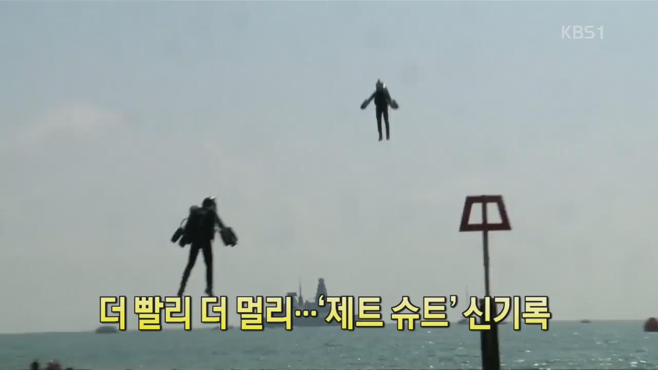 [디지털 광장] 더 빨리 더 멀리…‘제트 슈트’ 신기록