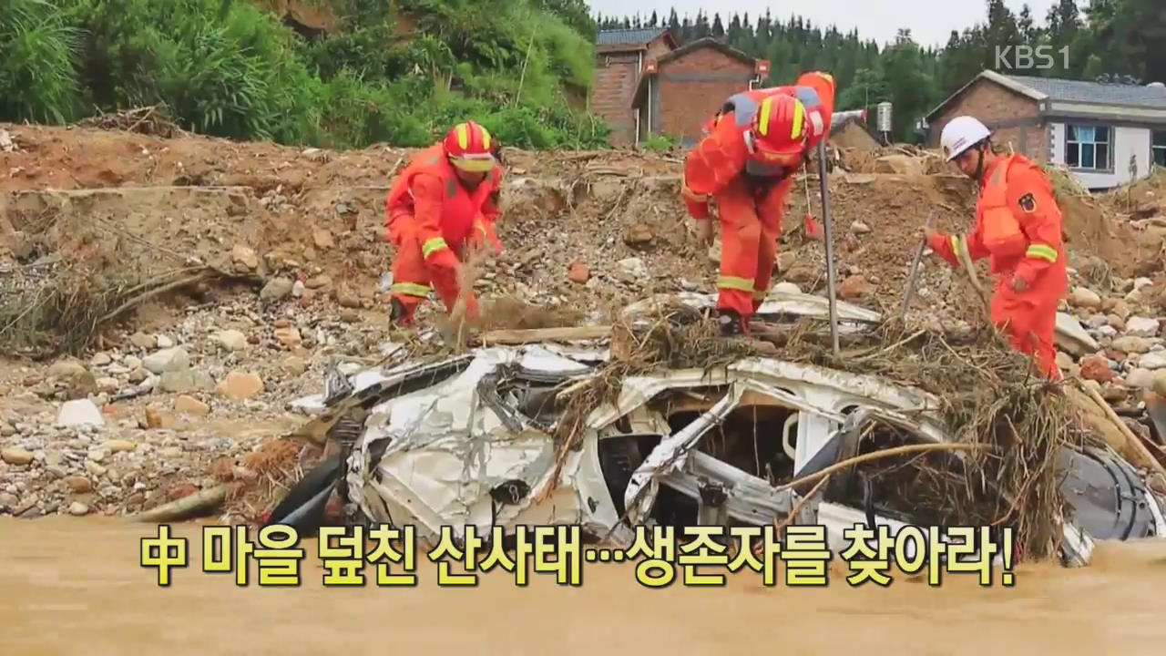 [디지털 광장] 中 마을 덮친 산사태…생존자를 찾아라!