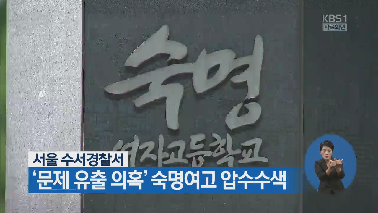 서울 수서경찰서, ‘문제 유출 의혹’ 숙명여고 압수수색