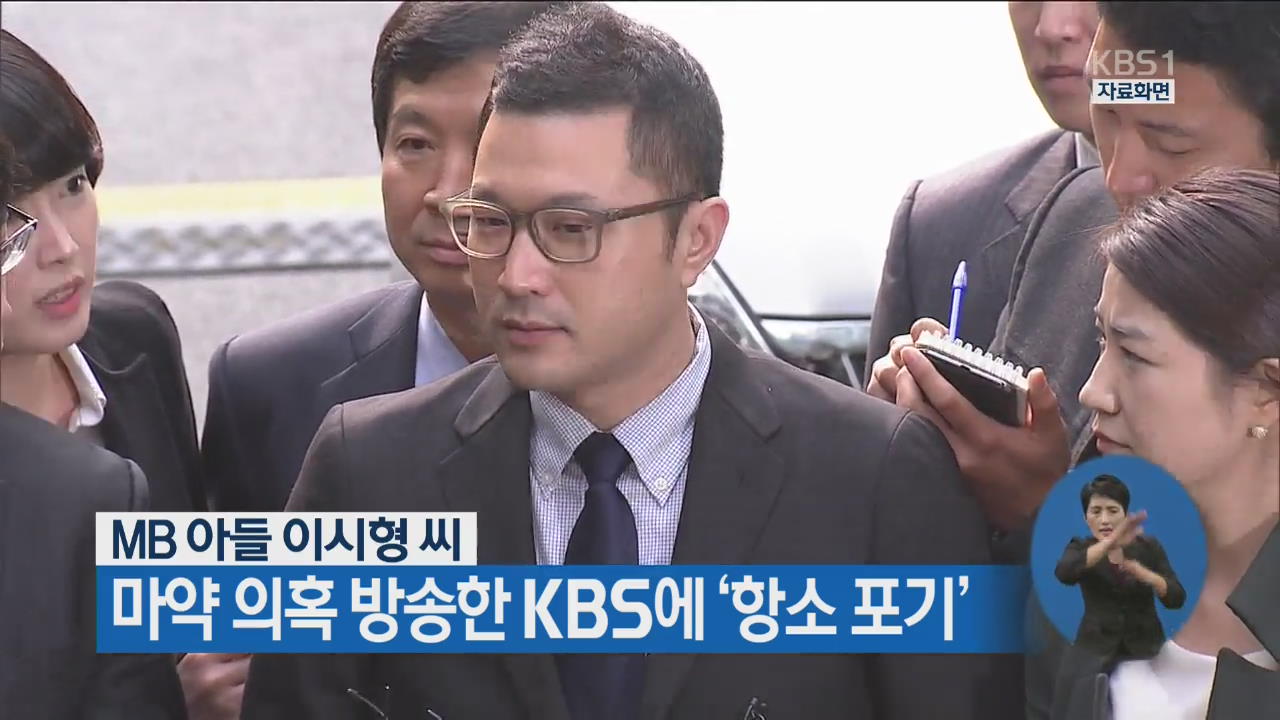MB 아들 이시형 씨 마약 의혹 방송한 KBS에 ‘항소 포기’