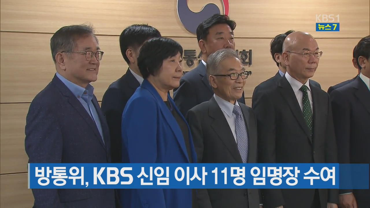 방통위, KBS 신임 이사 11명 임명장 수여 