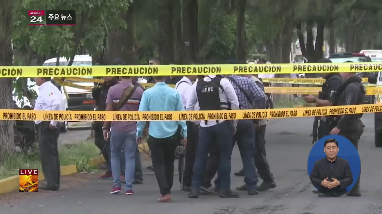 [글로벌24 주요뉴스] 멕시코, 하루 새 경찰 6명 괴한에 피살…갱단 보복 추정