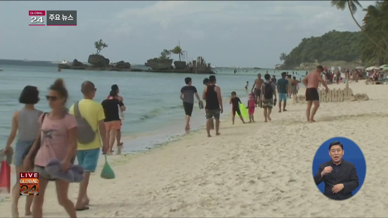 [글로벌24 주요뉴스] “필리핀 보라카이 하루 관광객 만 9천 명으로 제한”