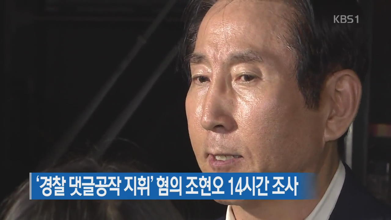 ‘경찰 댓글공작 지휘’ 혐의 조현오 14시간 조사