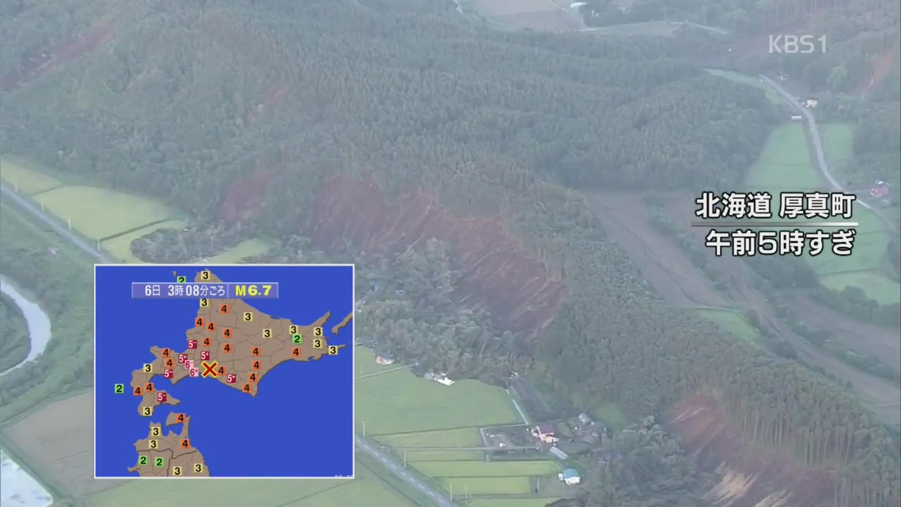日 홋카이도 규모 6.7 강진…대규모 산사태 발생