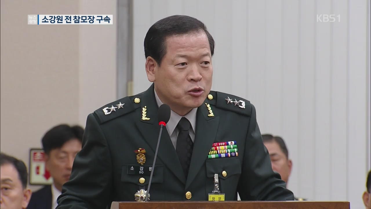 ‘세월호 민간인 사찰 혐의’ 소강원 전 참모장 구속