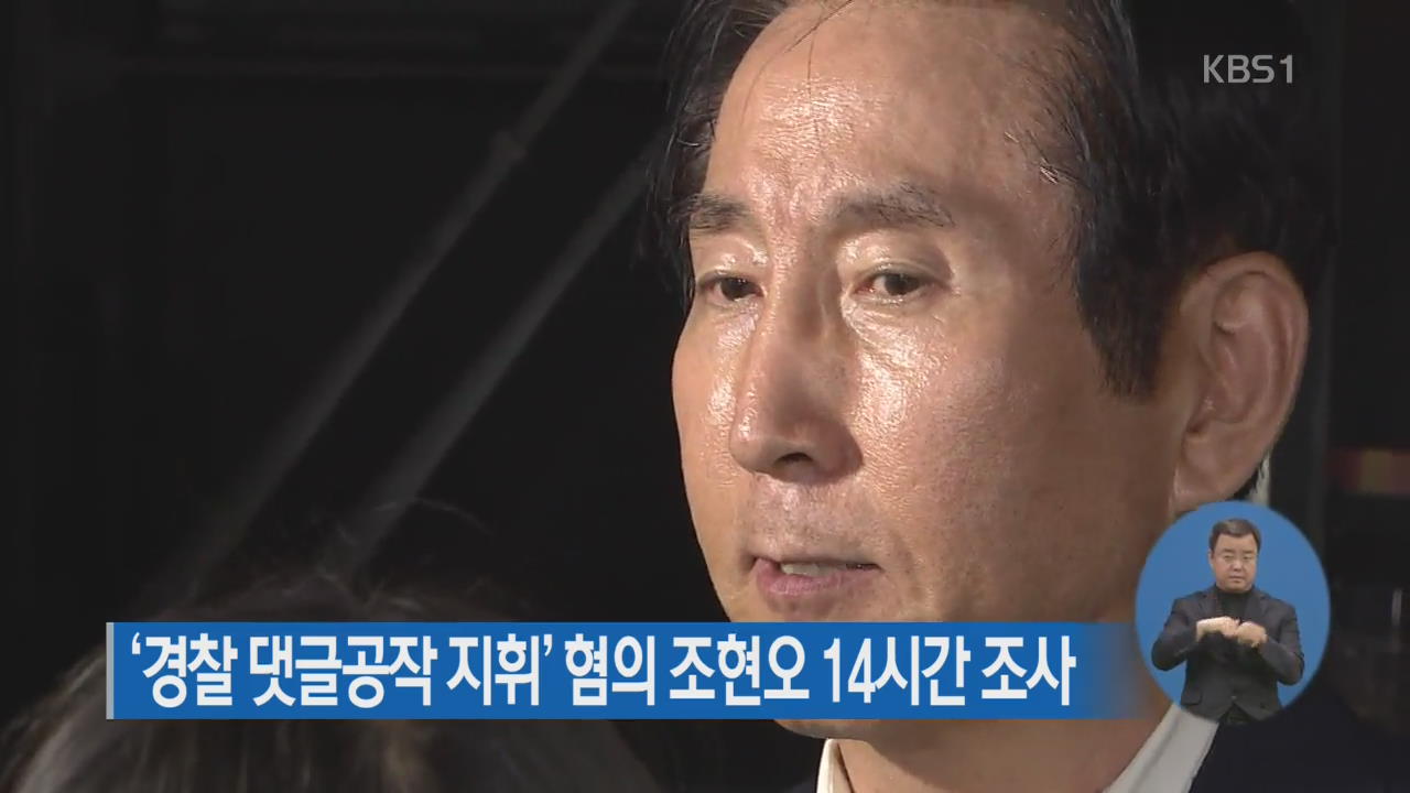 ‘경찰 댓글공작 지휘’ 혐의 조현오 14시간 조사
