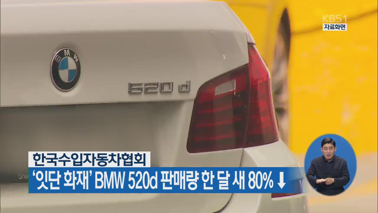 ‘잇단 화재’ BMW 520d 판매량 한 달 새 80% ↓