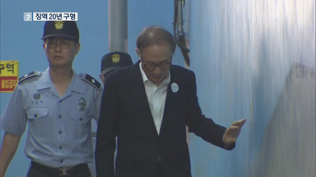 MB, 징역 20년 구형…“최고 권력자 총체적 비리 행각”