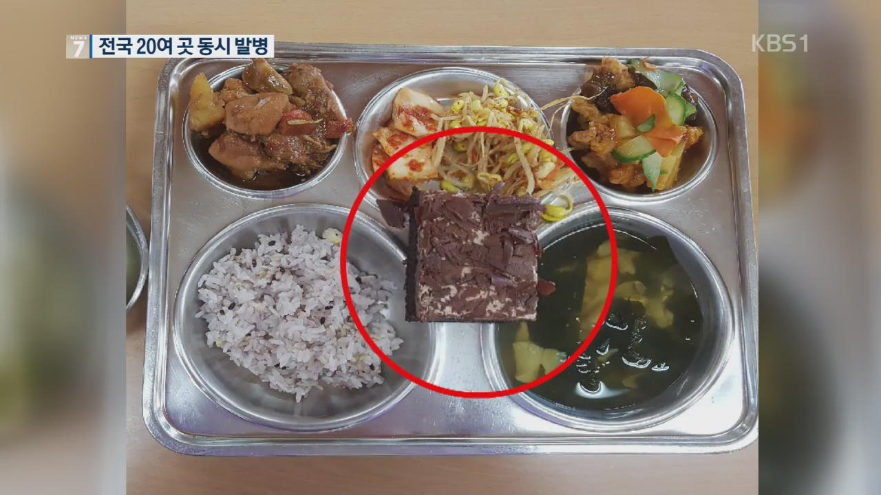 전국서 풀무원 계열사 케이크 먹은 초중고생 무더기 식중독