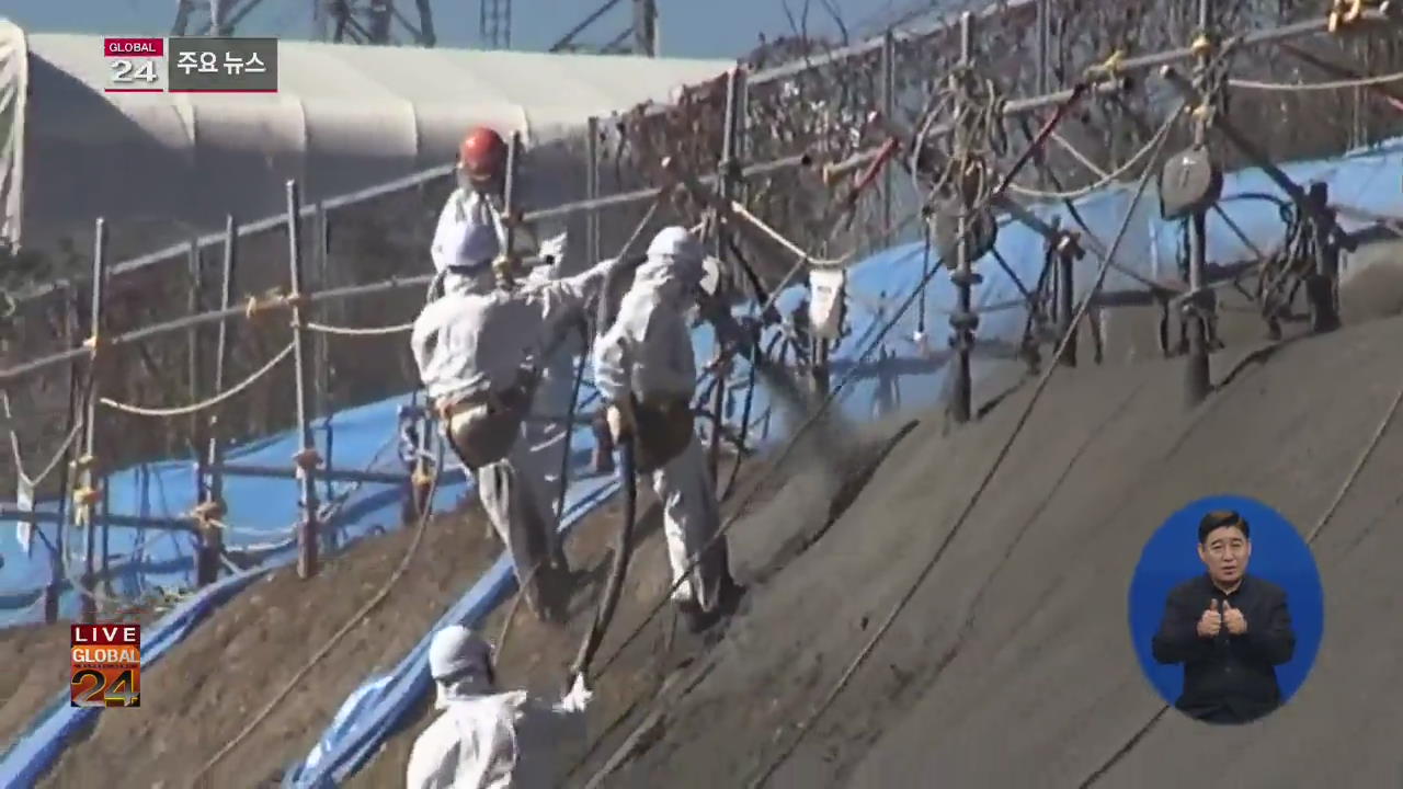 [글로벌24 주요뉴스] 日 후쿠시마 ‘방사선 피폭’ 근로자 첫 사망