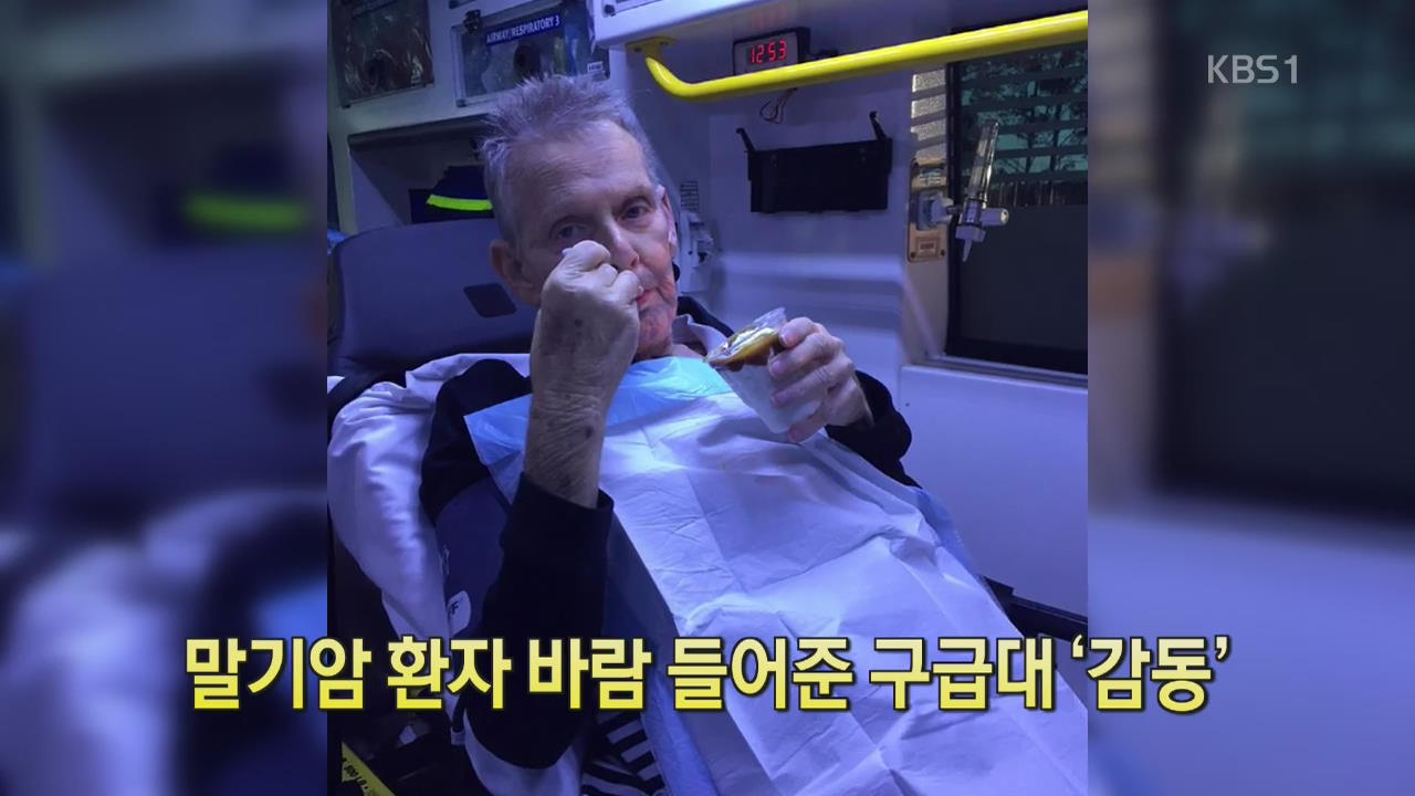 [디지털 광장] 말기암 환자 바람 들어준 구급대 ‘감동’