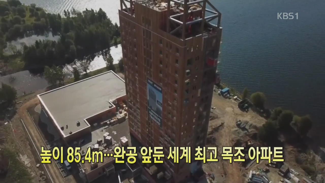 [디지털 광장] 높이 85.4m…완공 앞둔 세계 최고 목조 아파트