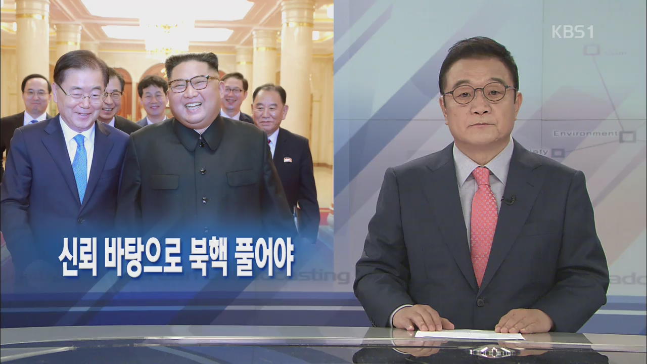 [뉴스해설] 신뢰 바탕으로 북핵 풀어야