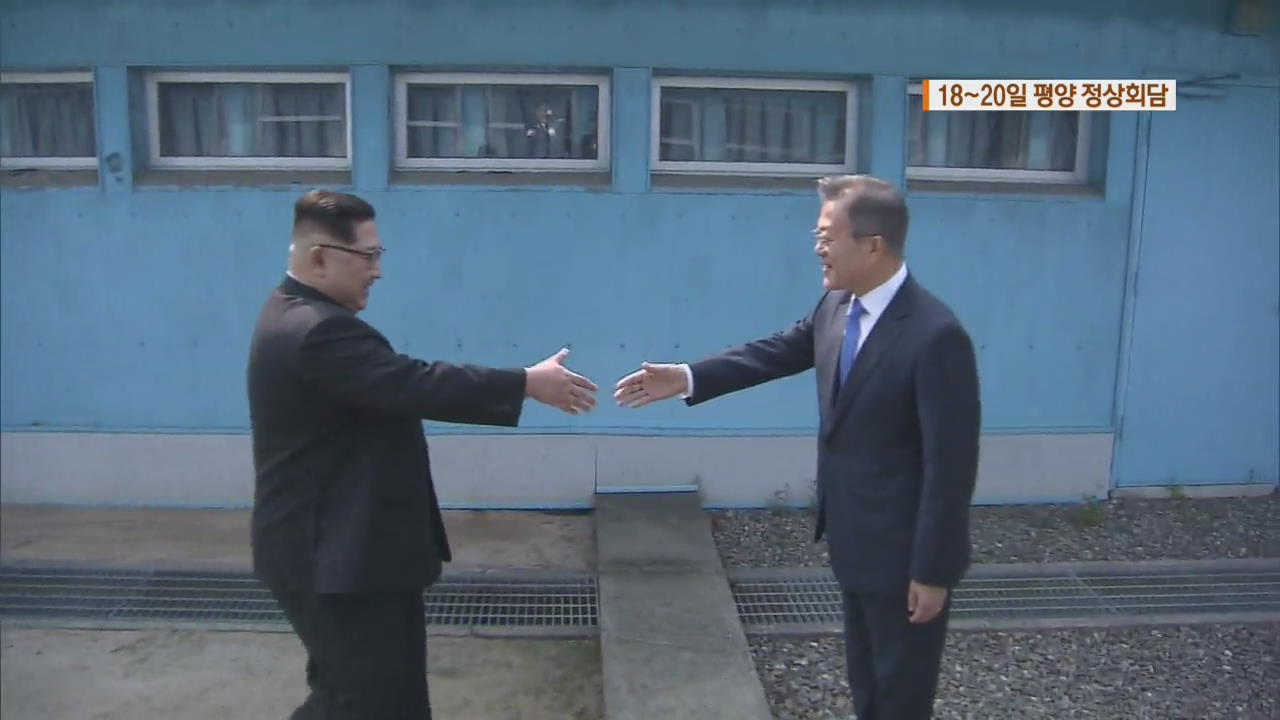 18~20일 사흘간 평양 정상회담…평화·협력·비핵화 논의