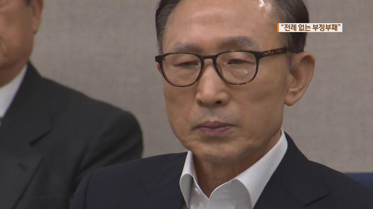 MB 징역 20년 구형…“최고 권력자 총체적 비리 행각”