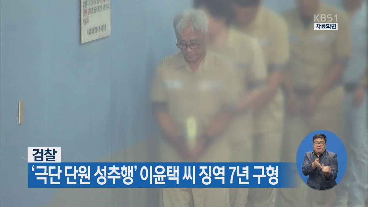 검찰, ‘극단 단원 성추행’ 이윤택 씨 징역 7년 구형