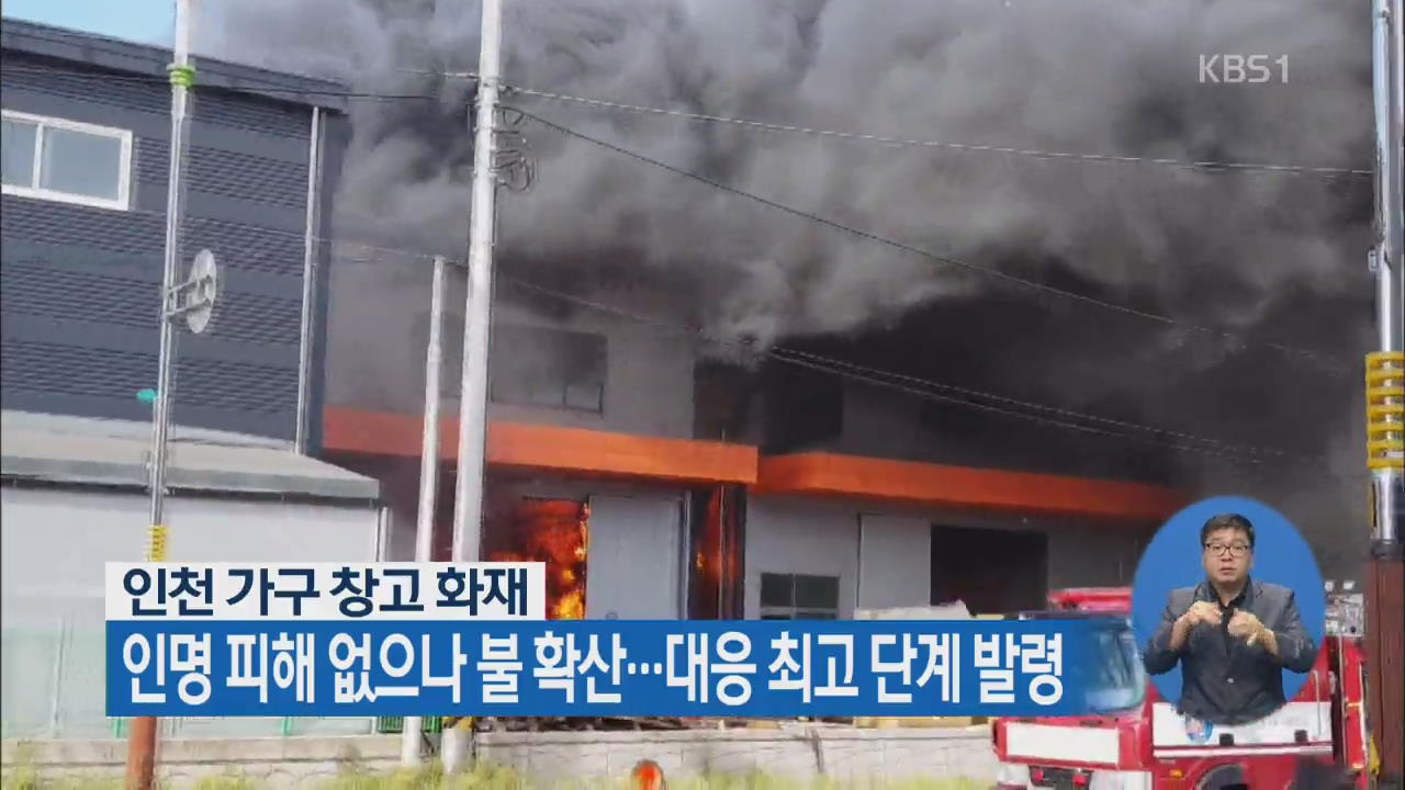 인천 가구 창고 화재, 인명 피해 없으나 불 확산…대응 최고 단계 발령
