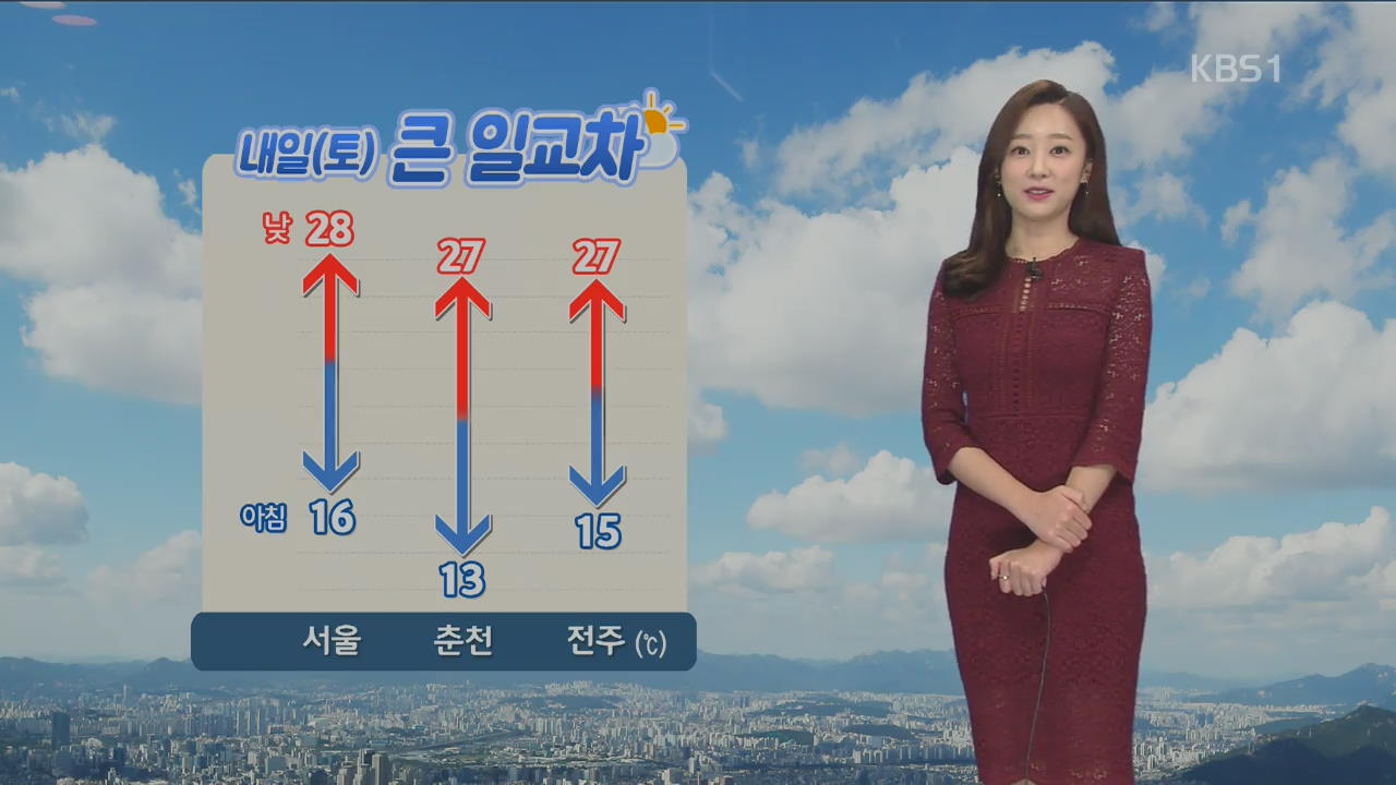 [날씨] 주말 대체로 맑고 아침·저녁 쌀쌀