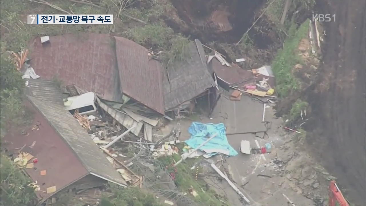 홋카이도, 전기 공급 재개 총력…여진·산사태 공포 계속