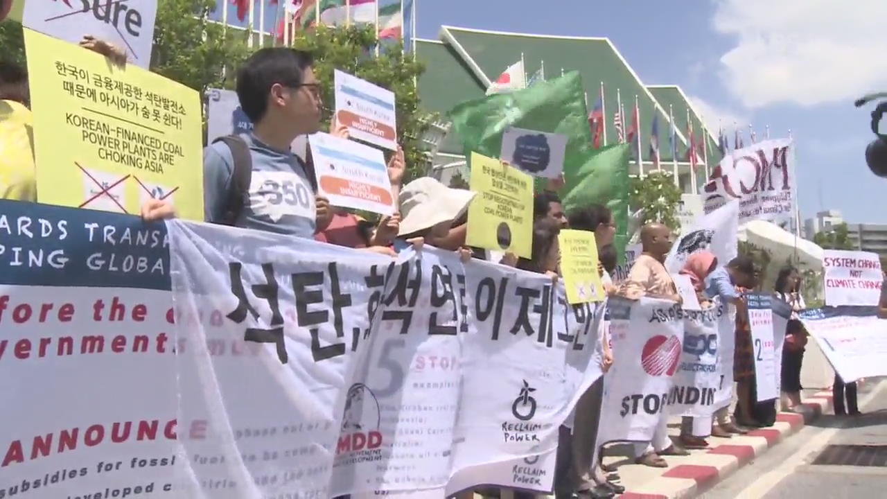 방콕 ‘기후협상’ 난항…환경단체, 한국 석탄화력 정책 비판