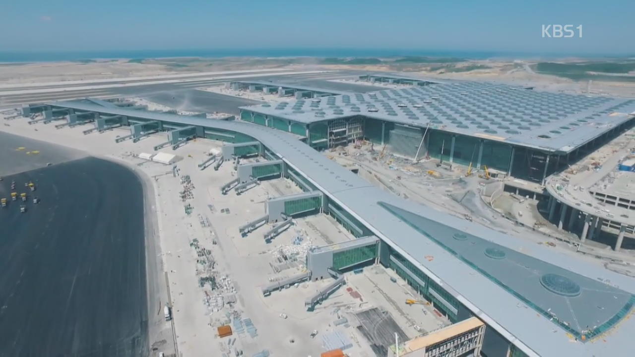 세계 최대 터키 공항 개항…허브공항 경쟁 ‘치열’