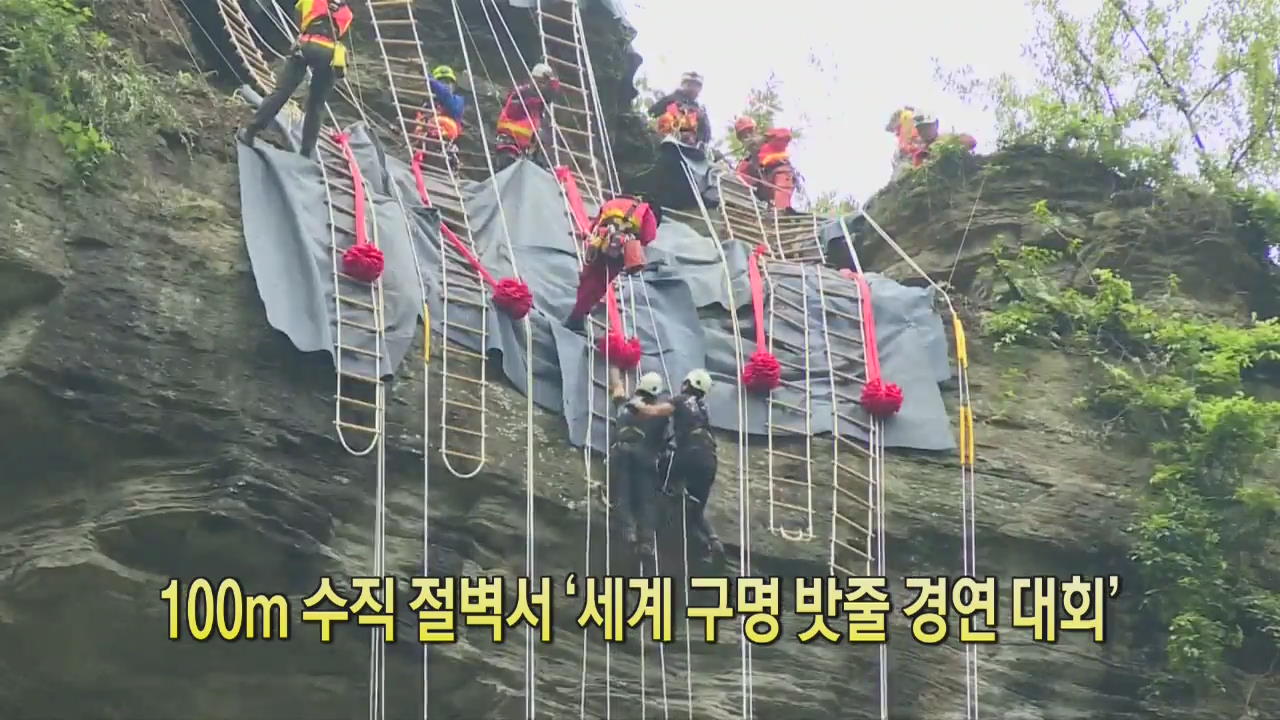 [디지털 광장] 100m 수직 절벽서 ‘세계 구명 밧줄 경연 대회’