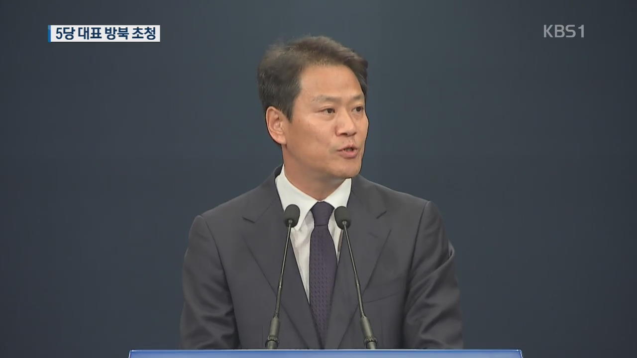 靑, 5당 대표 등 공식 초청…재계 포함 200여 명 방북