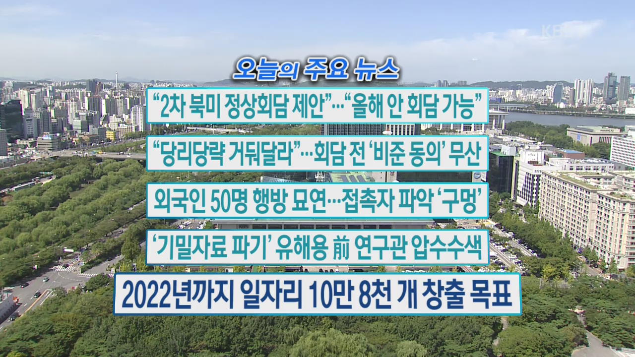 [오늘의 주요뉴스] “2차 북미 정상회담 제안”…“올해 안 회담 가능” 외