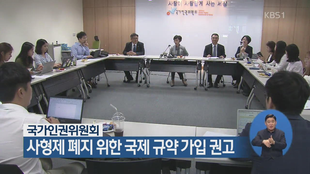 국가인권위원회, 사형제 폐지 위한 국제 규약 가입 권고