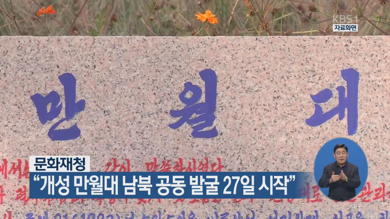 문화재청 “개성 만월대 남북 공동 발굴 27일 시작”